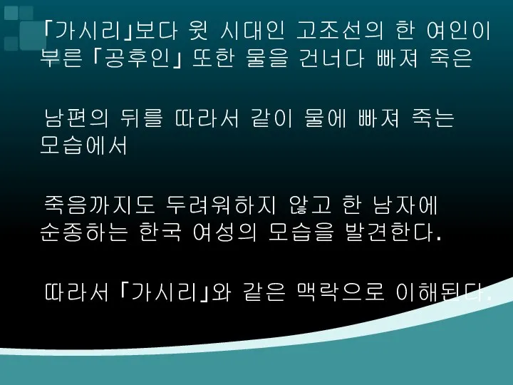 「가시리」보다 윗 시대인 고조선의 한 여인이 부른 「공후인」 또한 물을 건너다