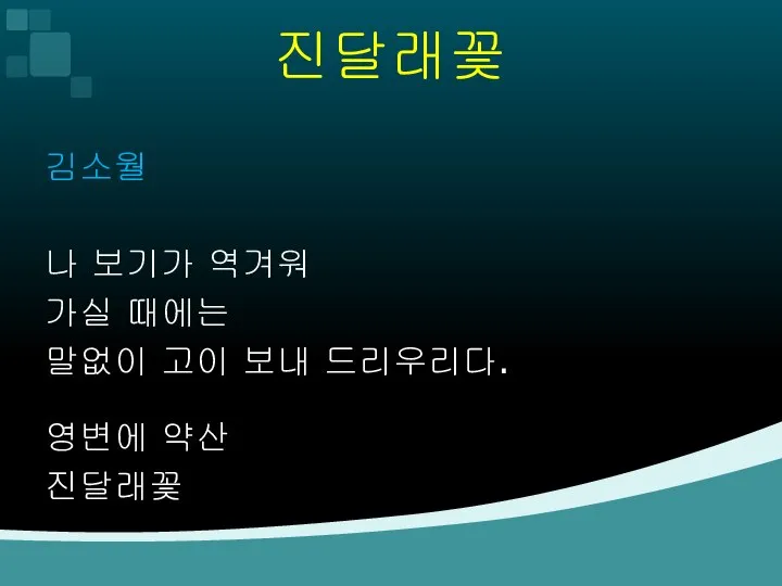 진달래꽃 김소월 나 보기가 역겨워 가실 때에는 말없이 고이 보내 드리우리다. 영변에 약산 진달래꽃