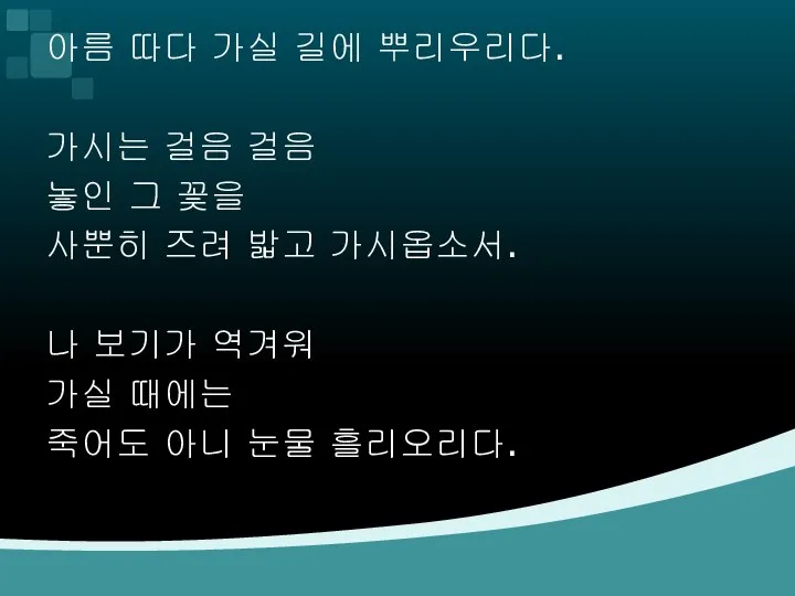 아름 따다 가실 길에 뿌리우리다. 가시는 걸음 걸음 놓인 그 꽃을