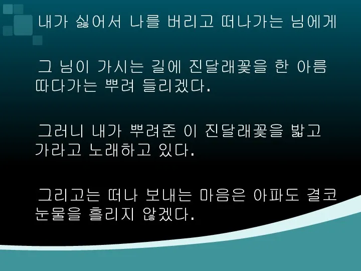 내가 싫어서 나를 버리고 떠나가는 님에게 그 님이 가시는 길에 진달래꽃을