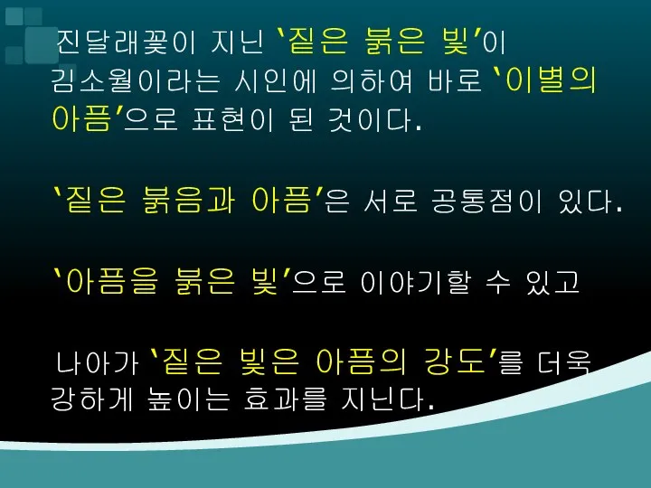 진달래꽃이 지닌 ‘짙은 붉은 빛’이 김소월이라는 시인에 의하여 바로 ‘이별의 아픔’으로