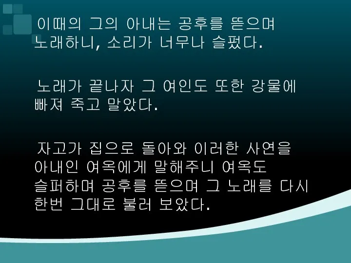 이때의 그의 아내는 공후를 뜯으며 노래하니, 소리가 너무나 슬펐다. 노래가 끝나자