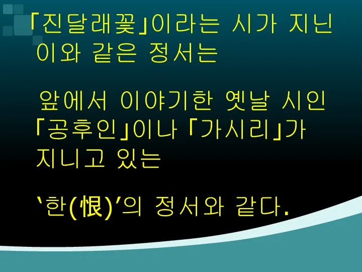 「진달래꽃」이라는 시가 지닌 이와 같은 정서는 앞에서 이야기한 옛날 시인 「공후인」이나