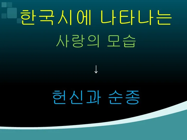 한국시에 나타나는 사랑의 모습 ↓ 헌신과 순종