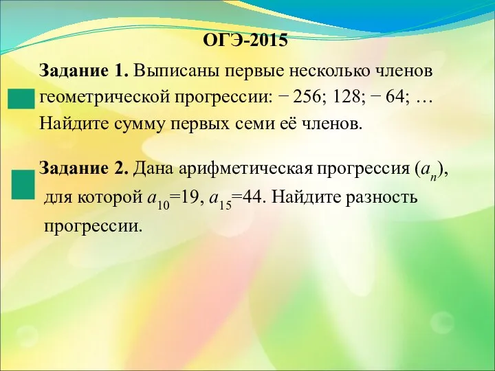 ОГЭ-2015 Задание 1. Выписаны первые несколько членов геометрической прогрессии: − 256;