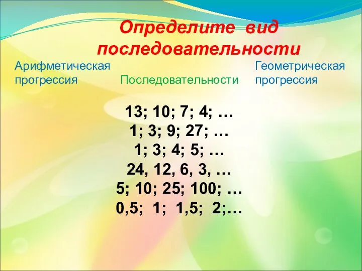 Определите вид последовательности Последовательности 13; 10; 7; 4; … 1; 3;