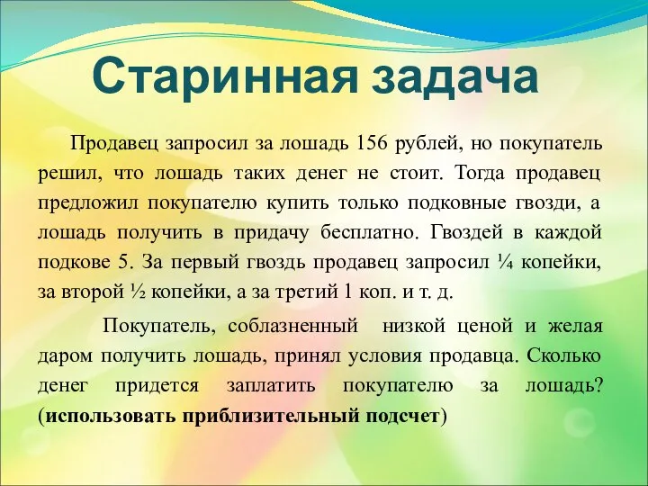 Старинная задача Продавец запросил за лошадь 156 рублей, но покупатель решил,