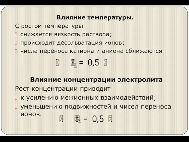 Влияние температуры. С ростом температуры снижается вязкость раствора; происходит десольватация ионов;