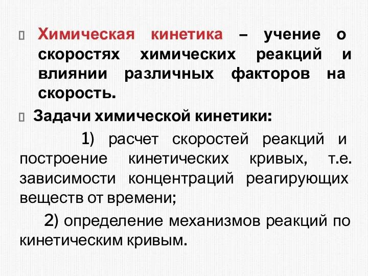 Химическая кинетика – учение о скоростях химических реакций и влиянии различных