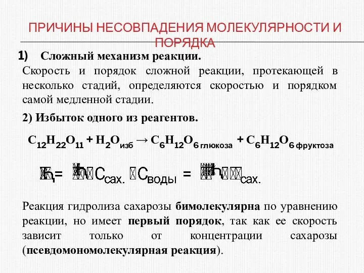 ПРИЧИНЫ НЕСОВПАДЕНИЯ МОЛЕКУЛЯРНОСТИ И ПОРЯДКА