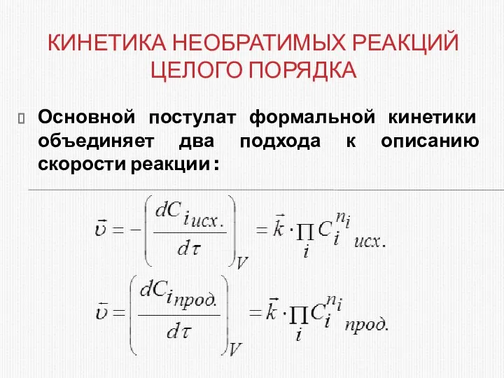 Основной постулат формальной кинетики объединяет два подхода к описанию скорости реакции