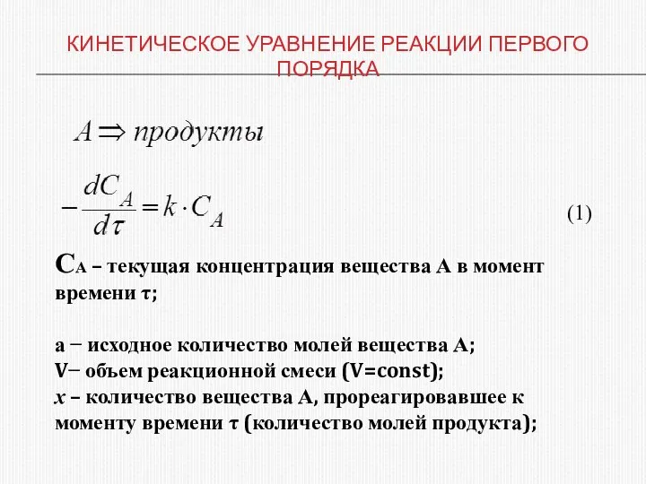 КИНЕТИЧЕСКОЕ УРАВНЕНИЕ РЕАКЦИИ ПЕРВОГО ПОРЯДКА