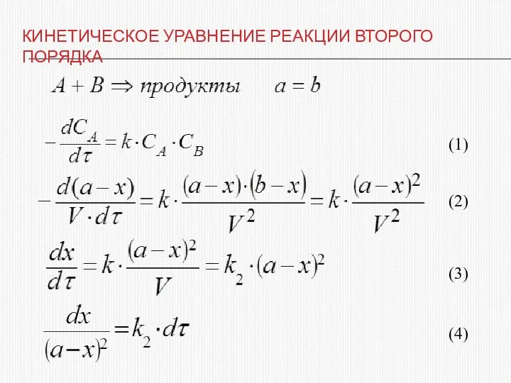 КИНЕТИЧЕСКОЕ УРАВНЕНИЕ РЕАКЦИИ ВТОРОГО ПОРЯДКА