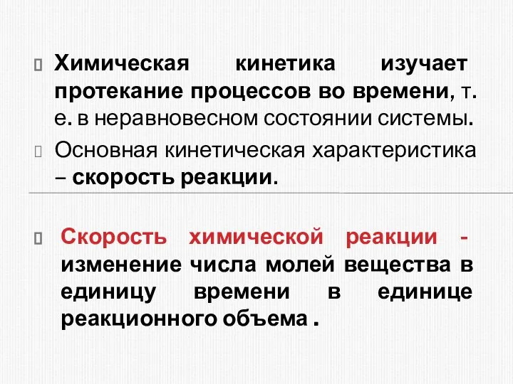 Химическая кинетика изучает протекание процессов во времени, т.е. в неравновесном состоянии