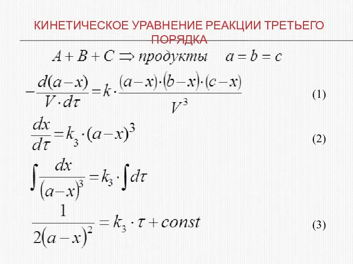 КИНЕТИЧЕСКОЕ УРАВНЕНИЕ РЕАКЦИИ ТРЕТЬЕГО ПОРЯДКА