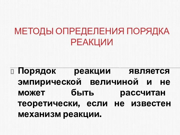 Порядок реакции является эмпирической величиной и не может быть рассчитан теоретически,