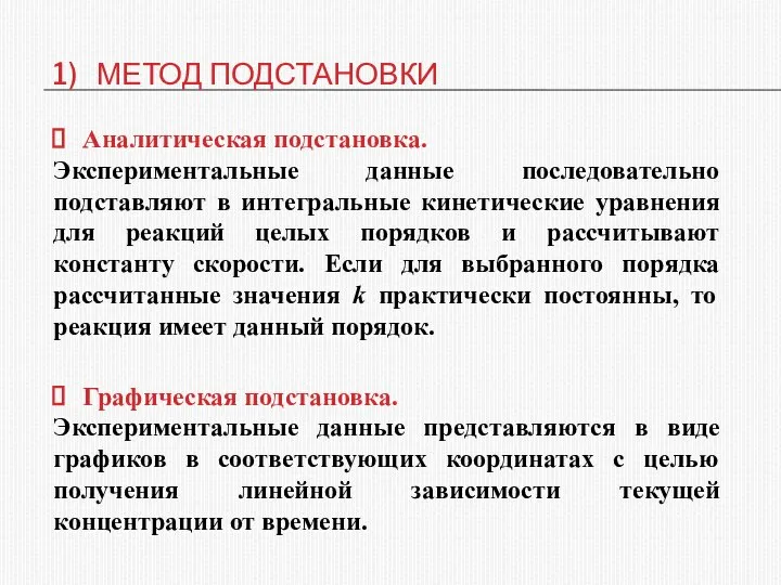 1) МЕТОД ПОДСТАНОВКИ