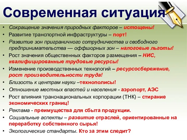 Сокращение значения природных факторов – истощены! Развитие транспортной инфраструктуры – порт!