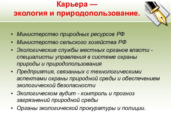 Карьера — экология и природопользование. Министерство природных ресурсов РФ Министерство сельского