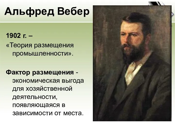 Альфред Вебер 1902 г. – «Теория размещения промышленности». Фактор размещения -