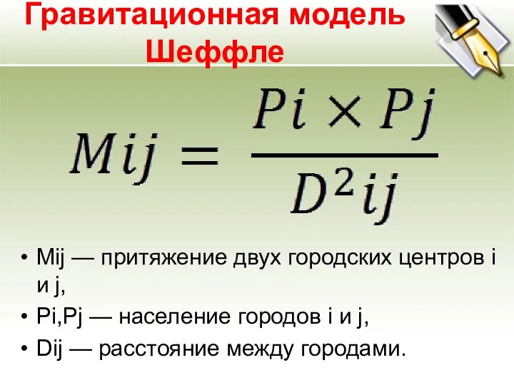 Гравитационная модель Шеффле Μij — притяжение двух городских центров i и