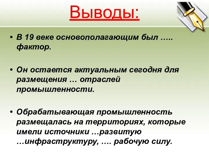 Выводы: В 19 веке основополагающим был ….. фактор. Он остается актуальным