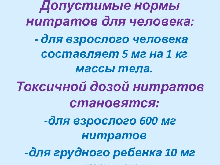 Допустимые нормы нитратов для человека: для взрослого человека составляет 5 мг