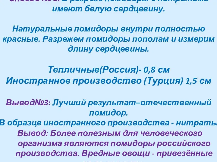 Способ № 3: В разрезе помидоры с нитратами имеют белую сердцевину.