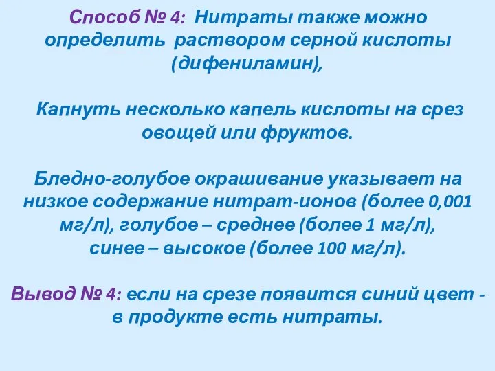 Способ № 4: Нитраты также можно определить раствором серной кислоты (дифениламин),