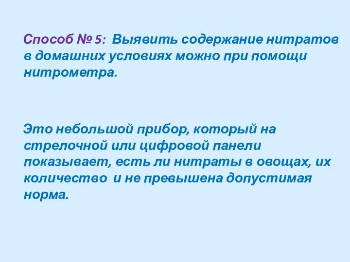 Способ № 5: Выявить содержание нитратов в домашних условиях можно при