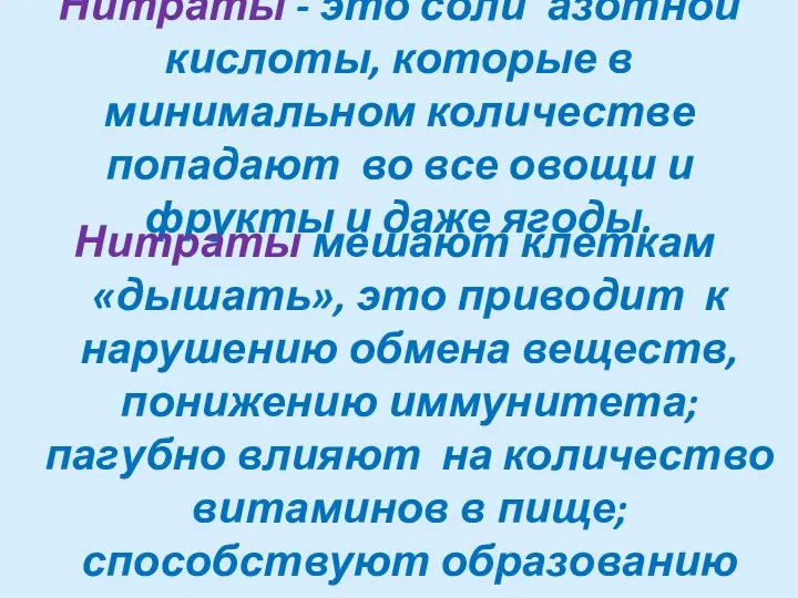 Нитраты - это соли азотной кислоты, которые в минимальном количестве попадают