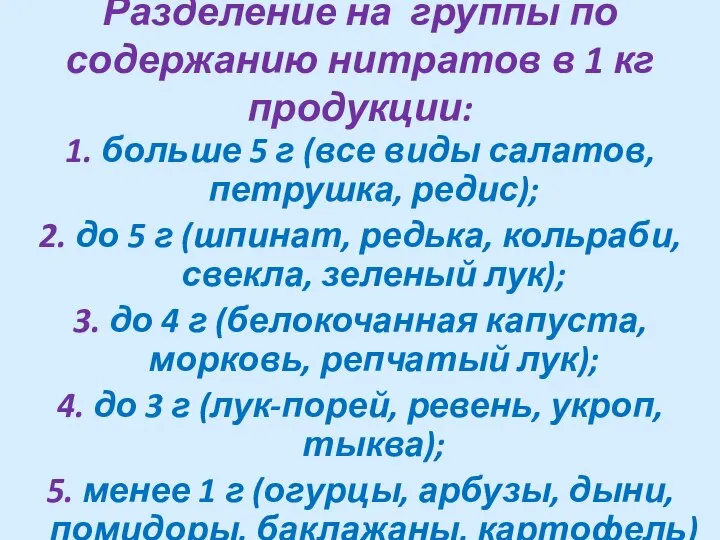 Разделение на группы по содержанию нитратов в 1 кг продукции: 1.