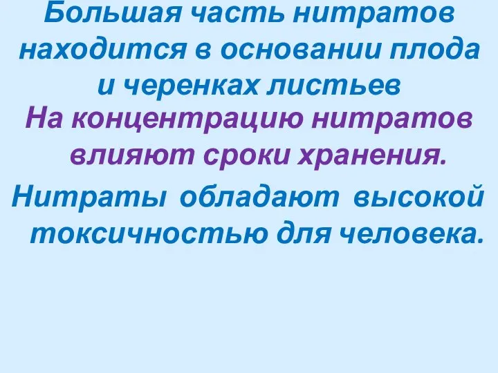 Большая часть нитратов находится в основании плода и черенках листьев На