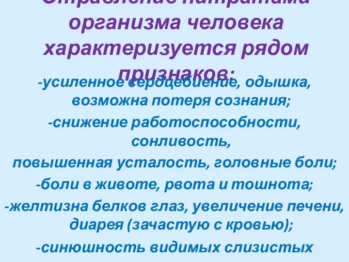 Отравление нитратами организма человека характеризуется рядом признаков: -усиленное сердцебиение, одышка, возможна