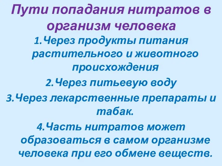 Пути попадания нитратов в организм человека 1.Через продукты питания растительного и