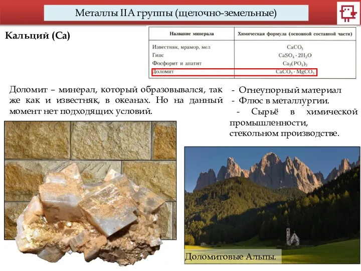 Металлы IIA группы (щелочно-земельные) Кальций (Са) Доломит – минерал, который образовывался,