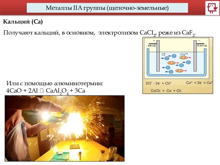 Металлы IIA группы (щелочно-земельные) Кальций (Са) Получают кальций, в основном, электролизом