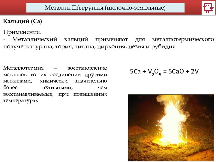 Металлы IIA группы (щелочно-земельные) Кальций (Са) Применение. - Металлический кальций применяют