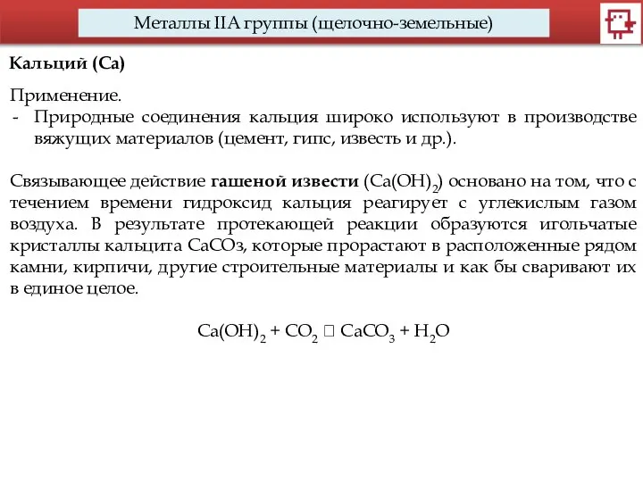 Металлы IIA группы (щелочно-земельные) Кальций (Са) Применение. Природные соединения кальция широко