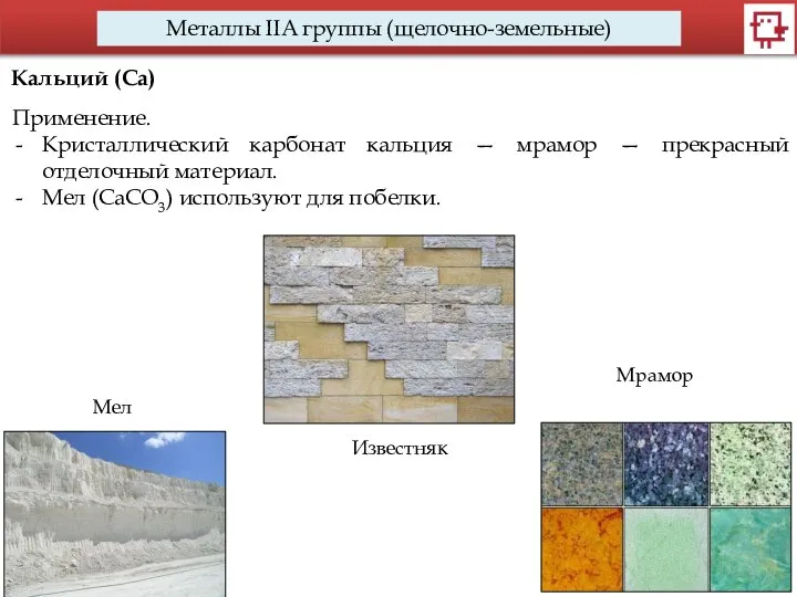 Металлы IIA группы (щелочно-земельные) Кальций (Са) Применение. Кристаллический карбонат кальция —