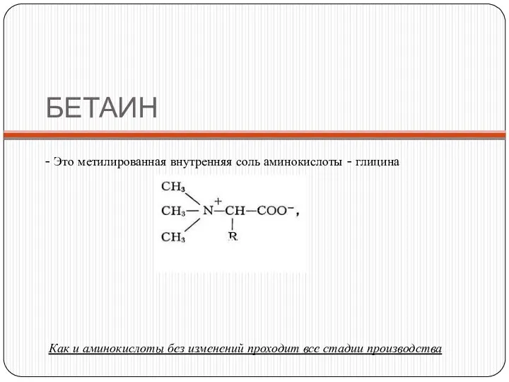 БЕТАИН - Это метилированная внутренняя соль аминокислоты - глицина Как и