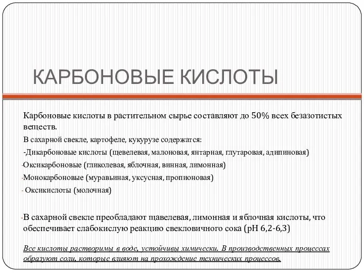 КАРБОНОВЫЕ КИСЛОТЫ Карбоновые кислоты в растительном сырье составляют до 50% всех