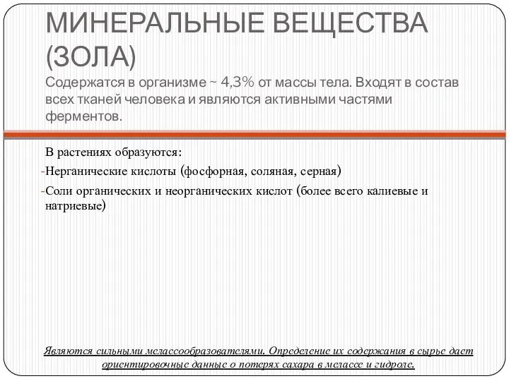 МИНЕРАЛЬНЫЕ ВЕЩЕСТВА (ЗОЛА) Содержатся в организме ~ 4,3% от массы тела.