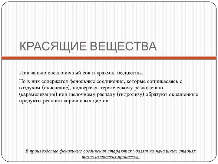 КРАСЯЩИЕ ВЕЩЕСТВА Изначально свекловичный сок и крахмал бесцветны. Но в них