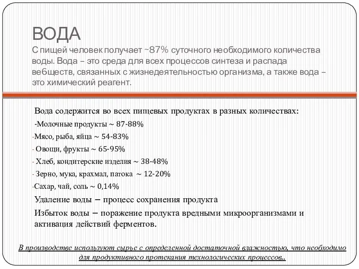 ВОДА С пищей человек получает ~87% суточного необходимого количества воды. Вода