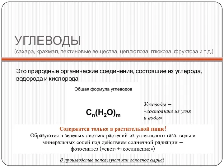 УГЛЕВОДЫ (сахара, крахмал, пектиновые вещества, целлюлоза, глюкоза, фруктоза и т.д.) Это