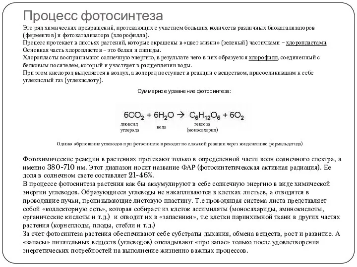 Процесс фотосинтеза Это ряд химических превращений, протекающих с участием больших количеств