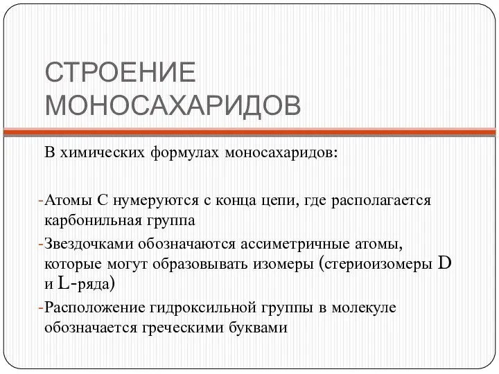 СТРОЕНИЕ МОНОСАХАРИДОВ В химических формулах моносахаридов: Атомы С нумеруются с конца