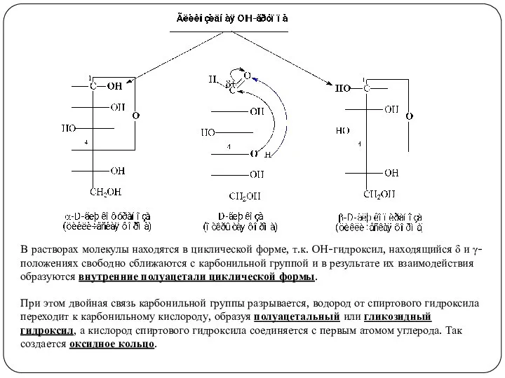 В растворах молекулы находятся в циклической форме, т.к. ОН-гидроксил, находящийся δ