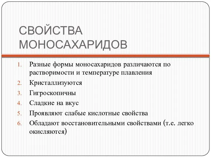 СВОЙСТВА МОНОСАХАРИДОВ Разные формы моносахаридов различаются по растворимости и температуре плавления